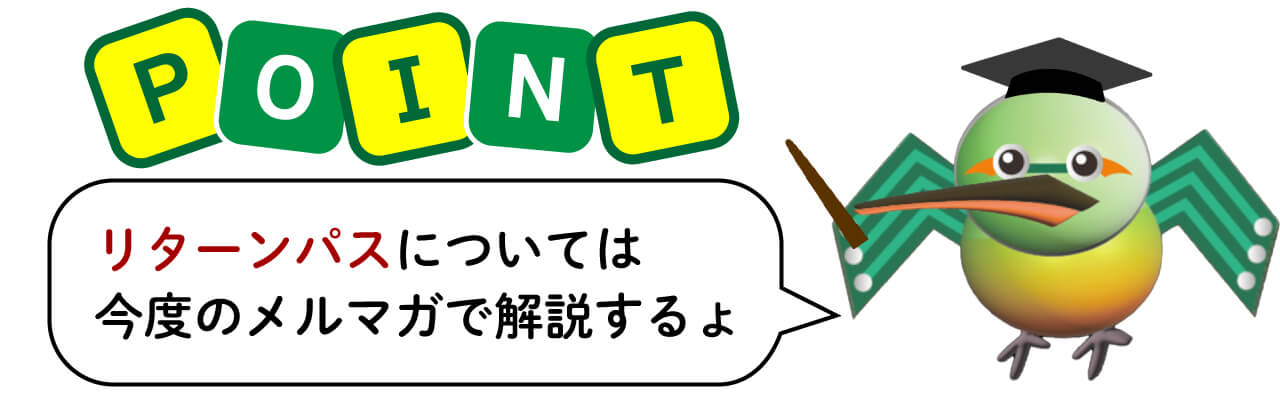 東和サーキット POINT リターンパスについては今度のメルマガで解説するょ